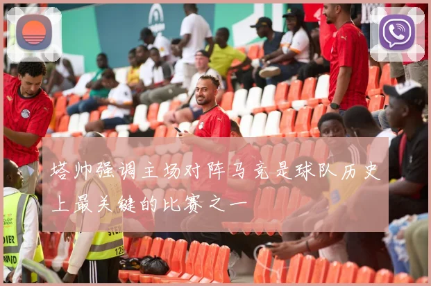 塔帅强调主场对阵马竞是球队历史上最关键的比赛之一
