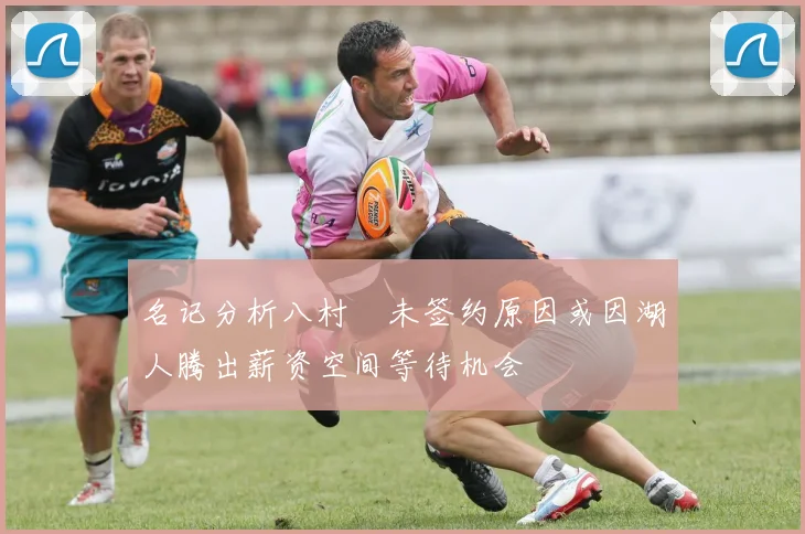 名记分析八村塁未签约原因或因湖人腾出薪资空间等待机会