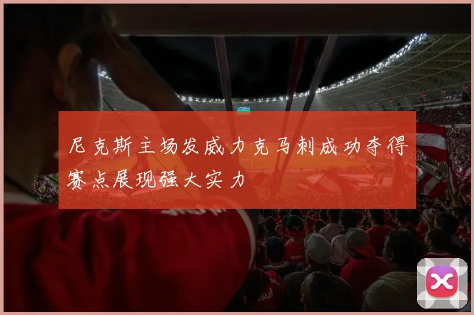 尼克斯主场发威力克马刺成功夺得赛点展现强大实力