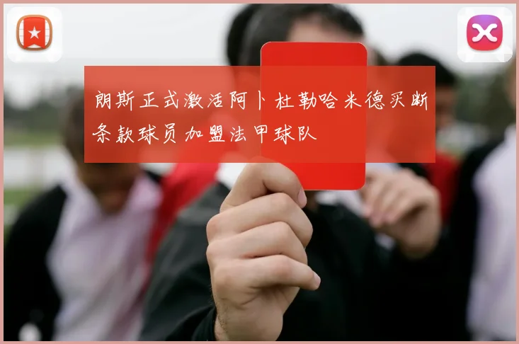 朗斯正式激活阿卜杜勒哈米德买断条款球员加盟法甲球队