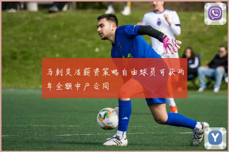 马刺灵活薪资策略自由球员可获两年全额中产合同