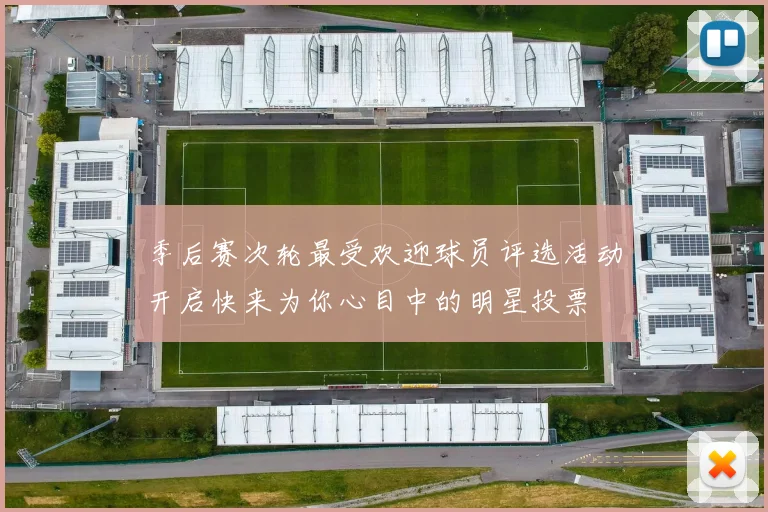 季后赛次轮最受欢迎球员评选活动开启快来为你心目中的明星投票