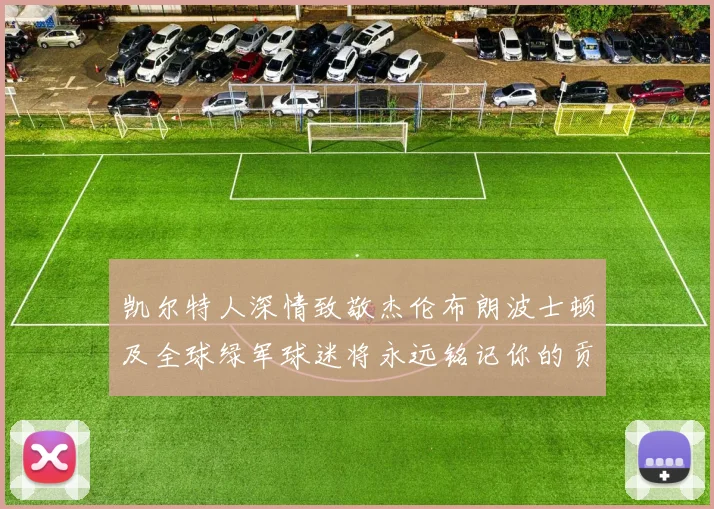 凯尔特人深情致敬杰伦布朗波士顿及全球绿军球迷将永远铭记你的贡献