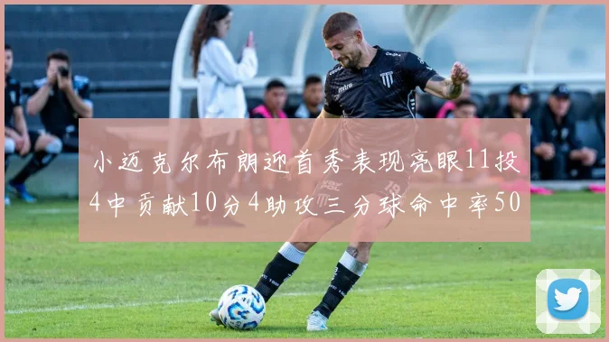 小迈克尔布朗迎首秀表现亮眼11投4中贡献10分4助攻三分球命中率50