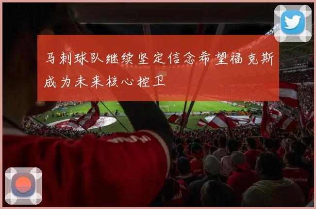 马刺球队继续坚定信念希望福克斯成为未来核心控卫